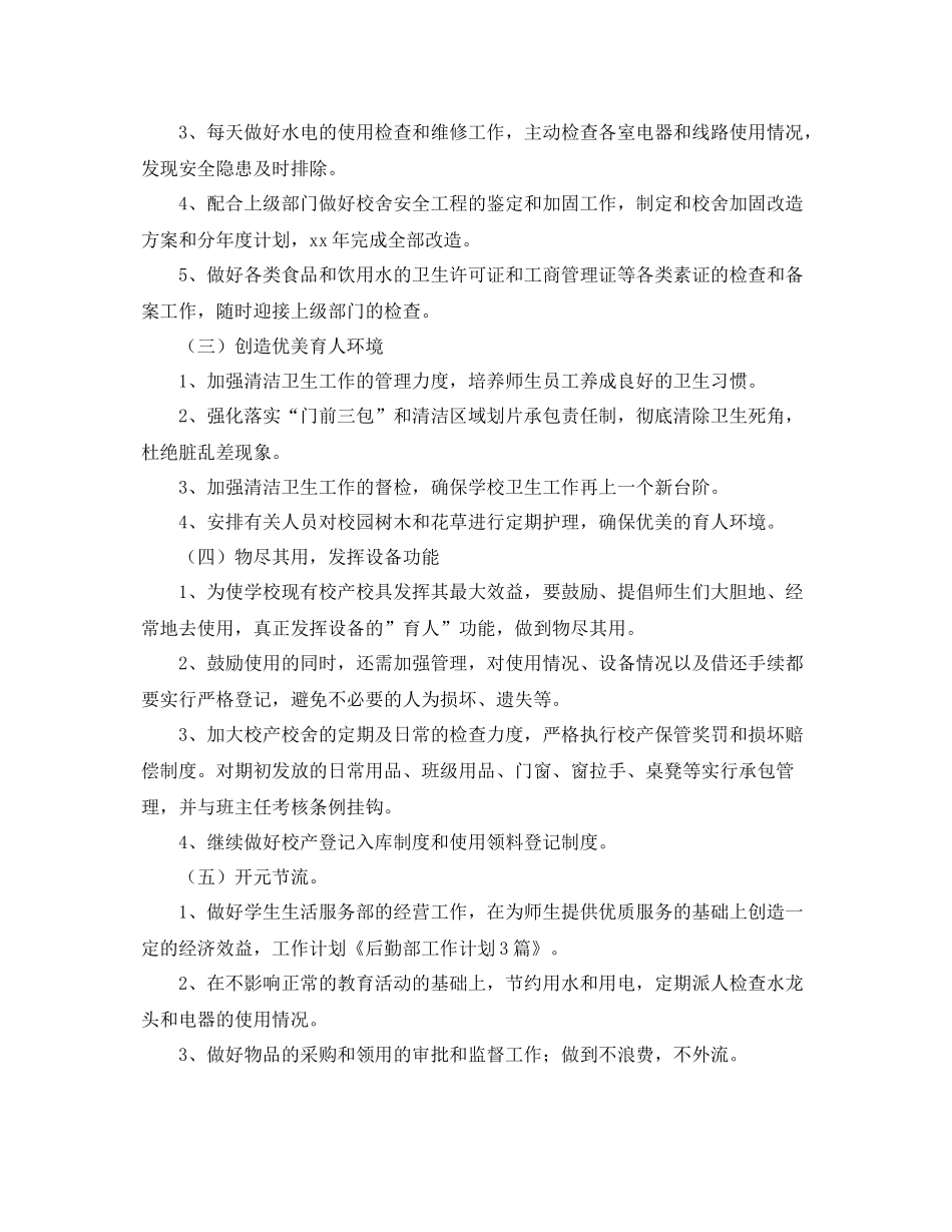 后勤部工作计划范本2 _第2页