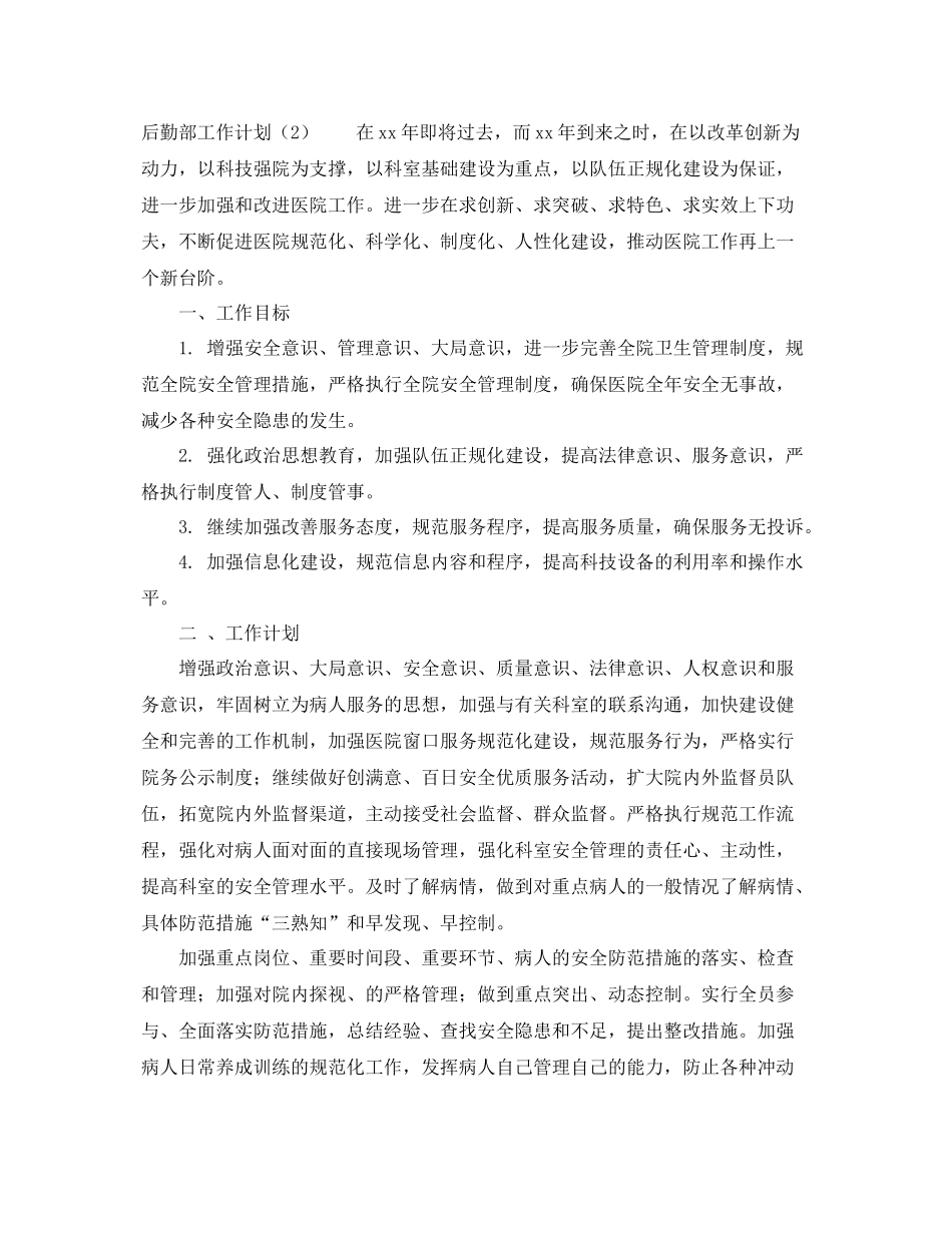 后勤部工作计划范本2 _第3页