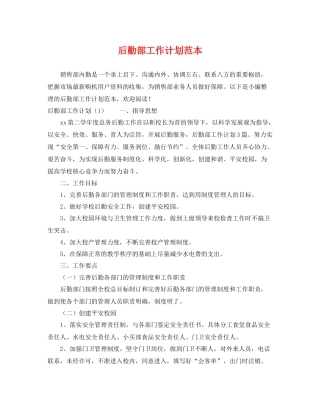 后勤部工作计划范本2 