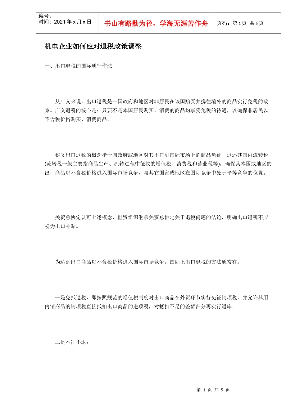 机电企业如何应对退税政策调整（DOC5）_第1页
