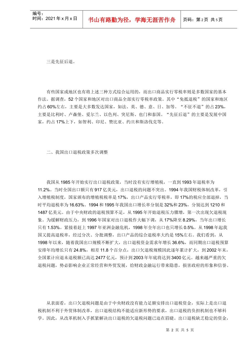 机电企业如何应对退税政策调整（DOC5）_第2页