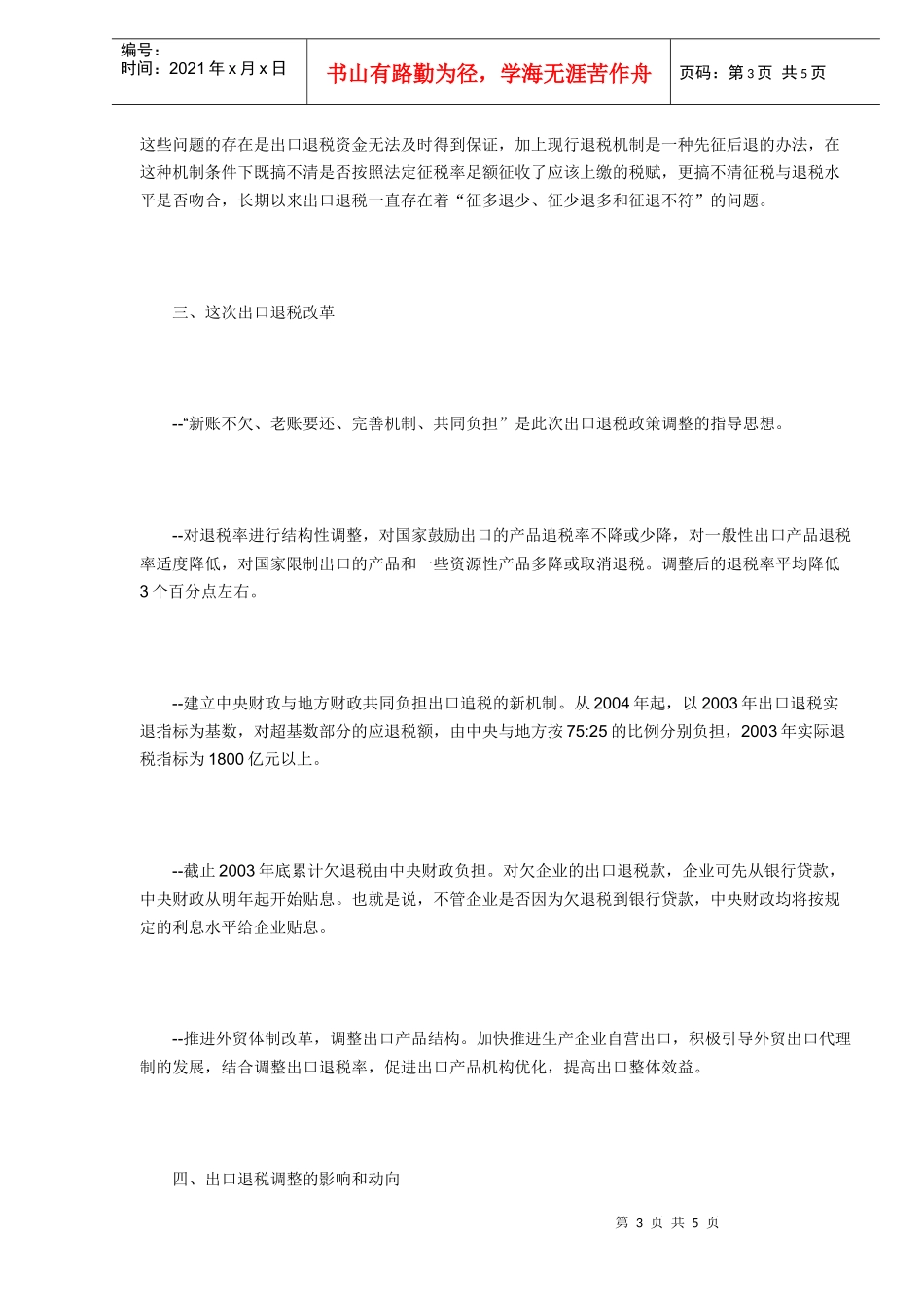 机电企业如何应对退税政策调整（DOC5）_第3页