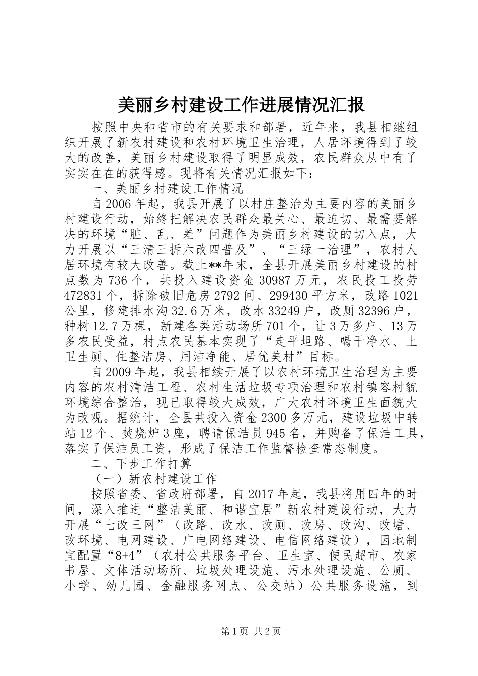 美丽乡村建设工作进展情况汇报_第1页