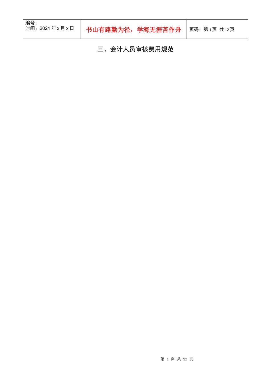 205013会计人员审核费用规范_第1页