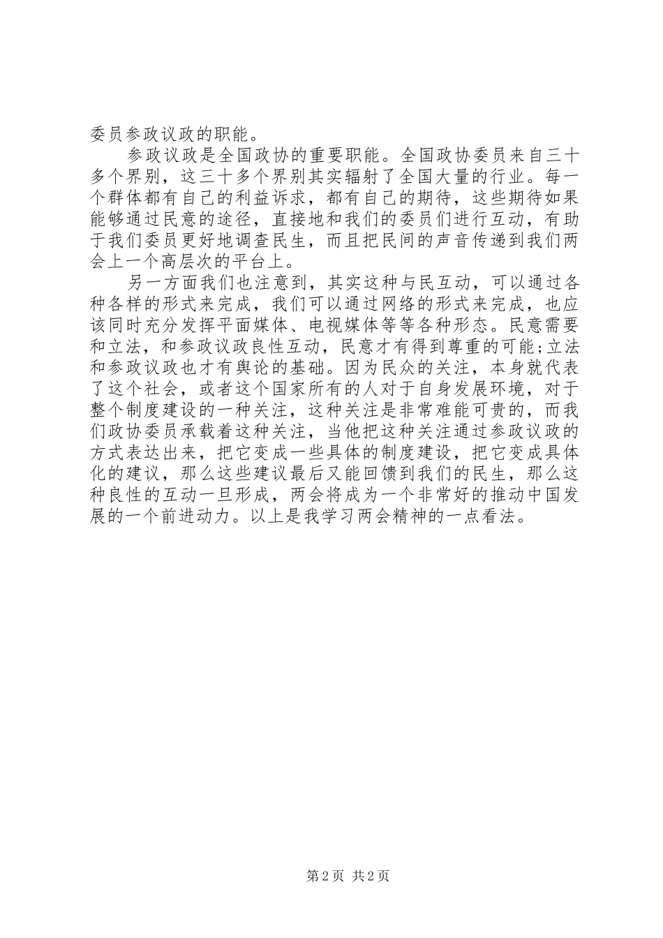 机关工作人员两会学习思想汇报_第2页