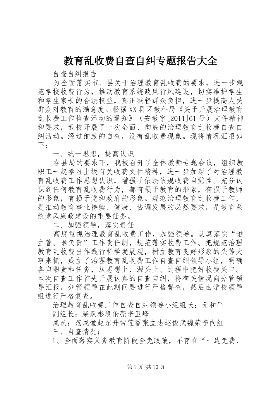 教育乱收费自查自纠专题报告大全_第1页