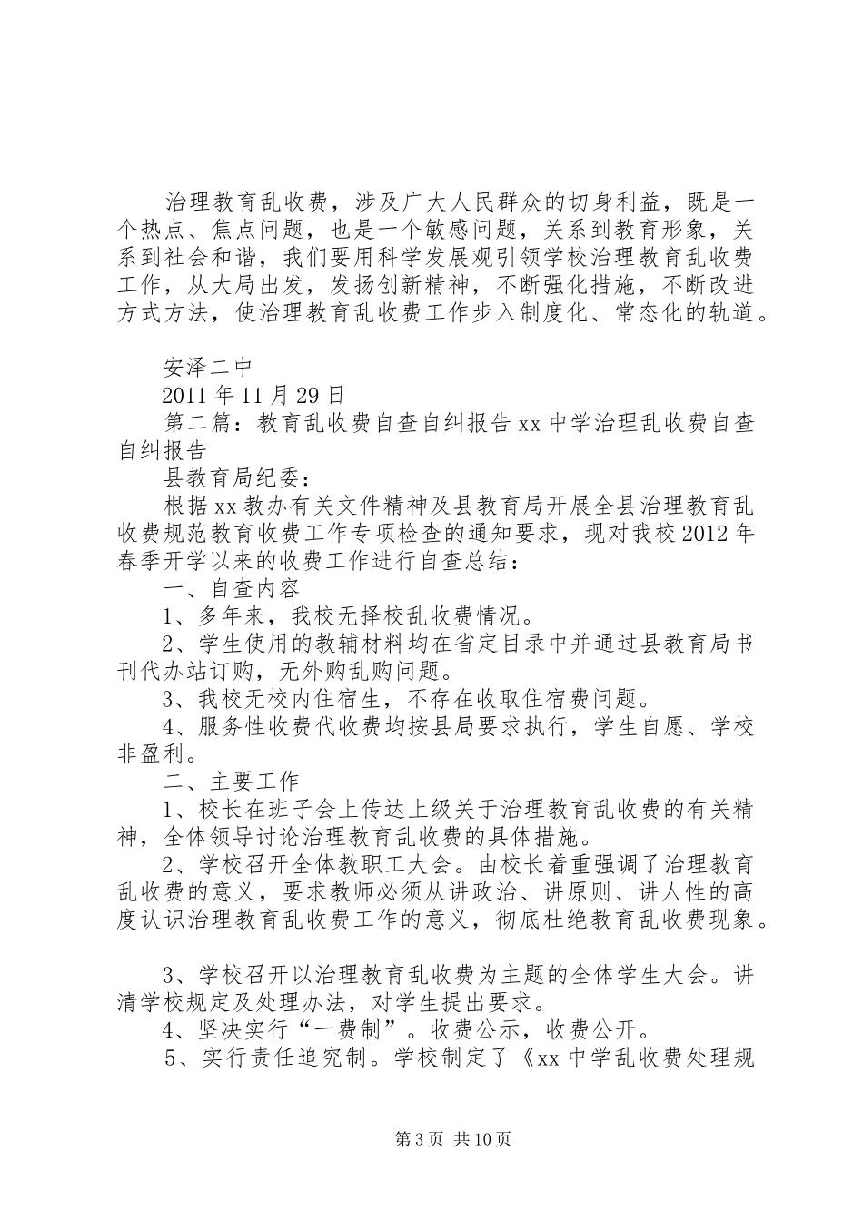 教育乱收费自查自纠专题报告大全_第3页