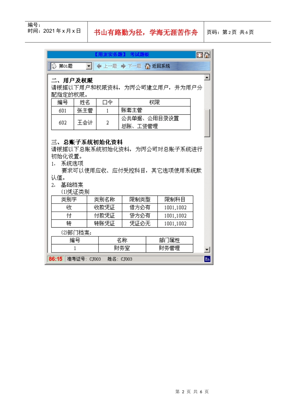 Nlnrfc会计电算化用友考试题300_第2页