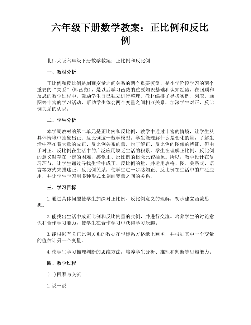 六年级下册数学教案正比例和反比例_第1页