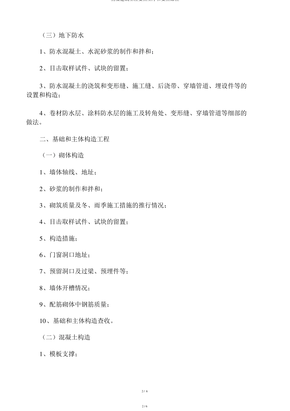 房屋建筑工程关键工序和关键部位_第2页