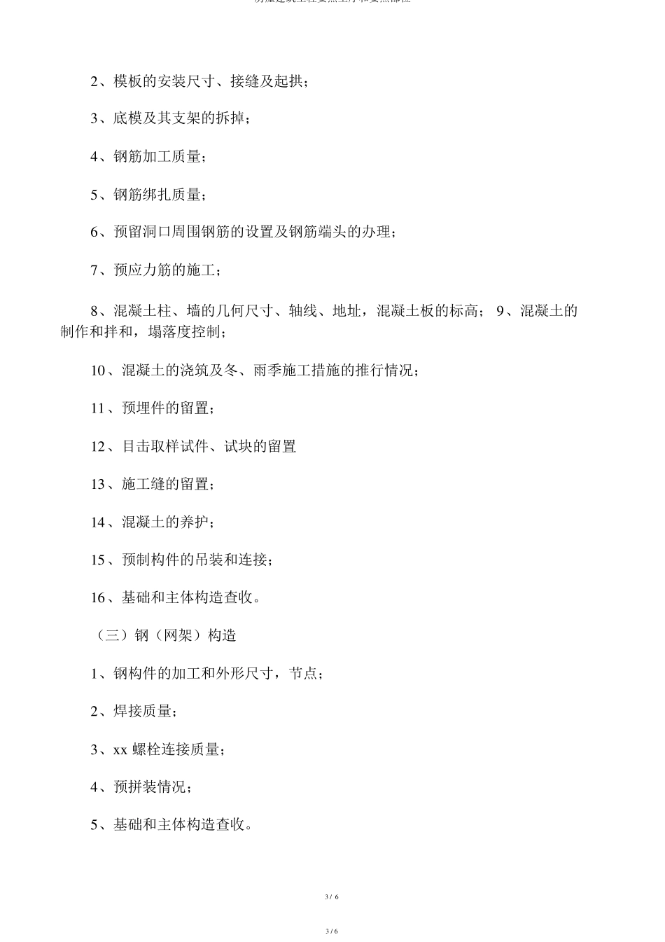 房屋建筑工程关键工序和关键部位_第3页