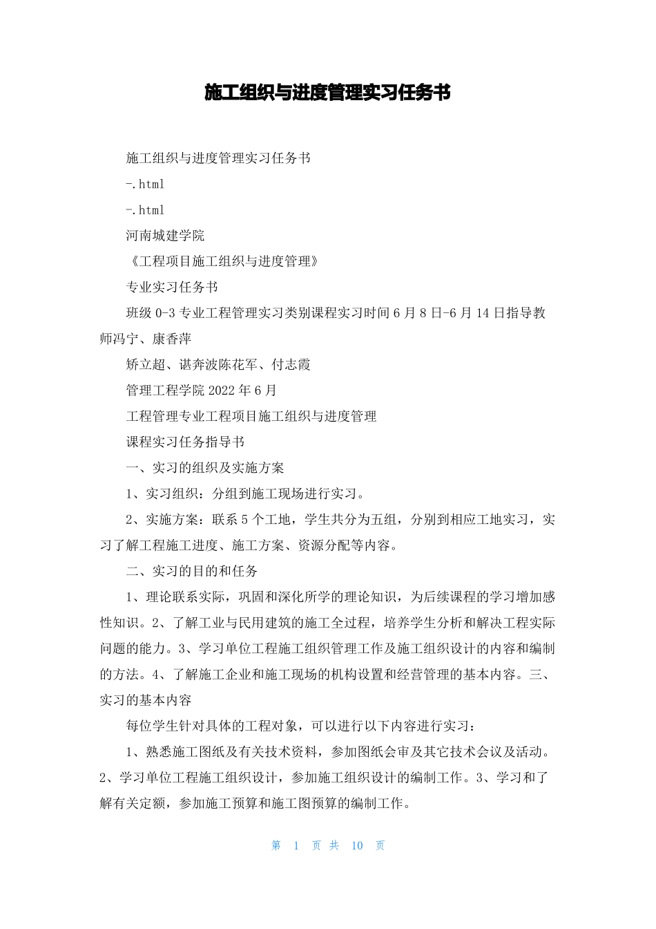 施工组织与进度管理实习任务书_第1页