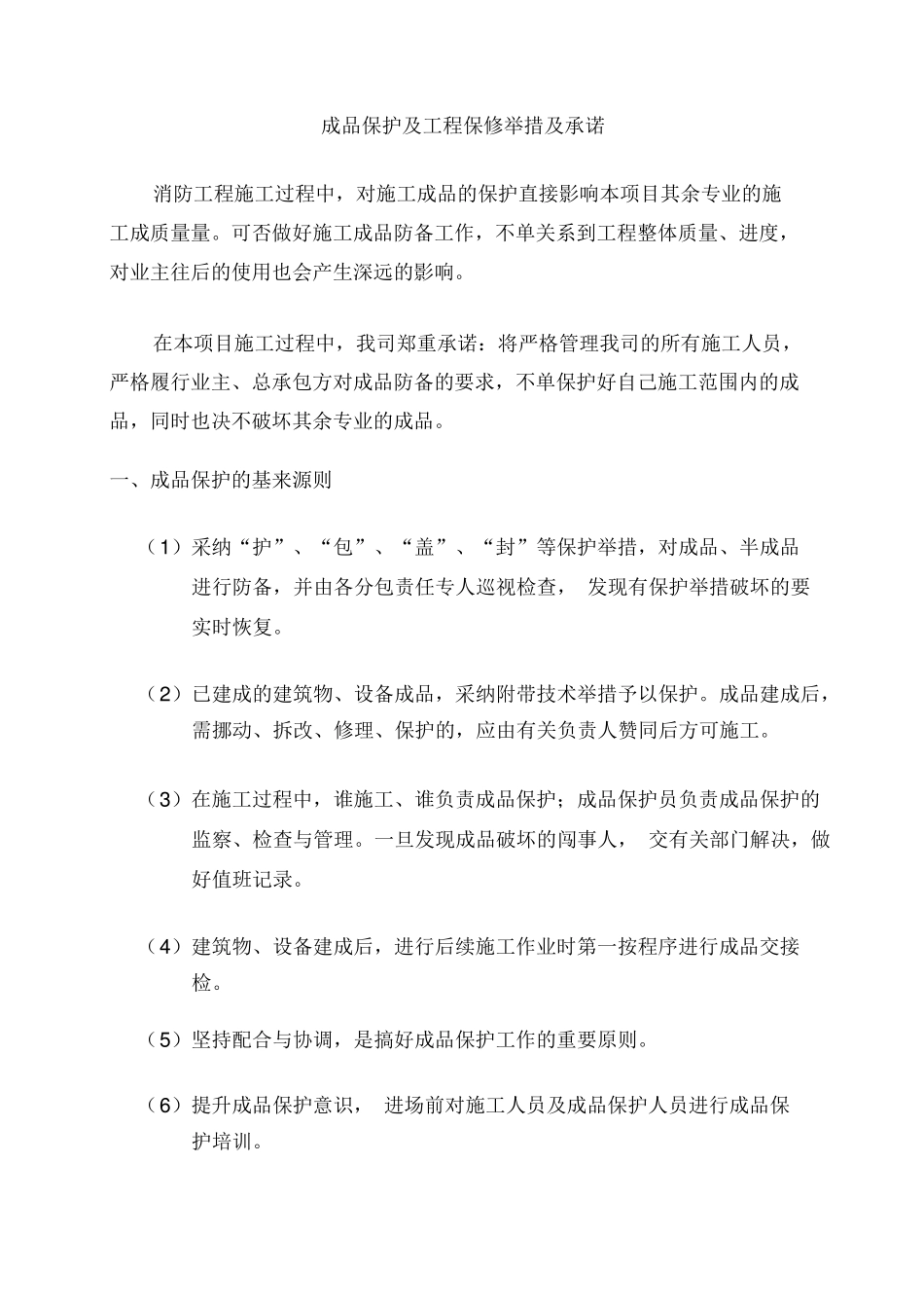 消防工程-成品保护及工程保修措施及承诺_第1页