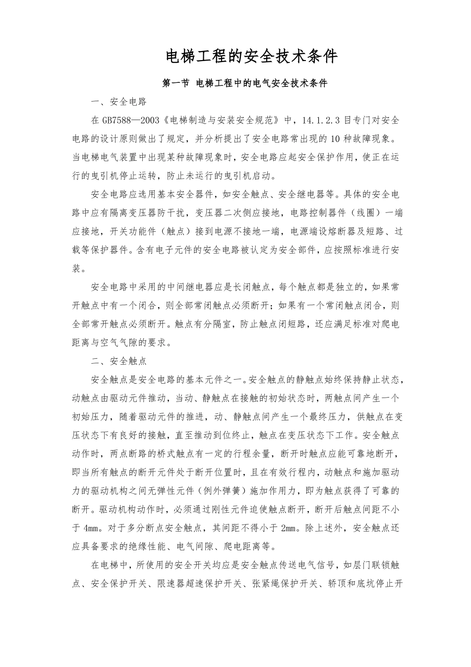 电梯工程的安全技术条件_第1页