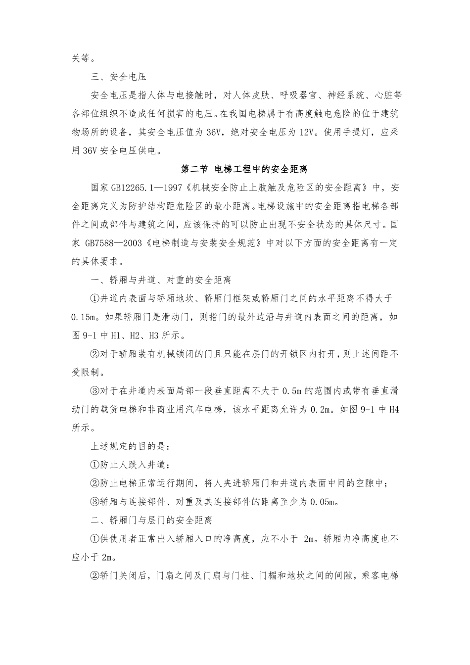电梯工程的安全技术条件_第2页