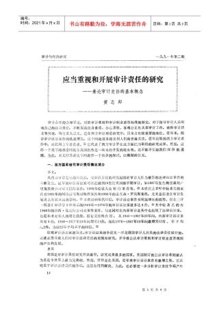 应当重视和开展审计责任的研究