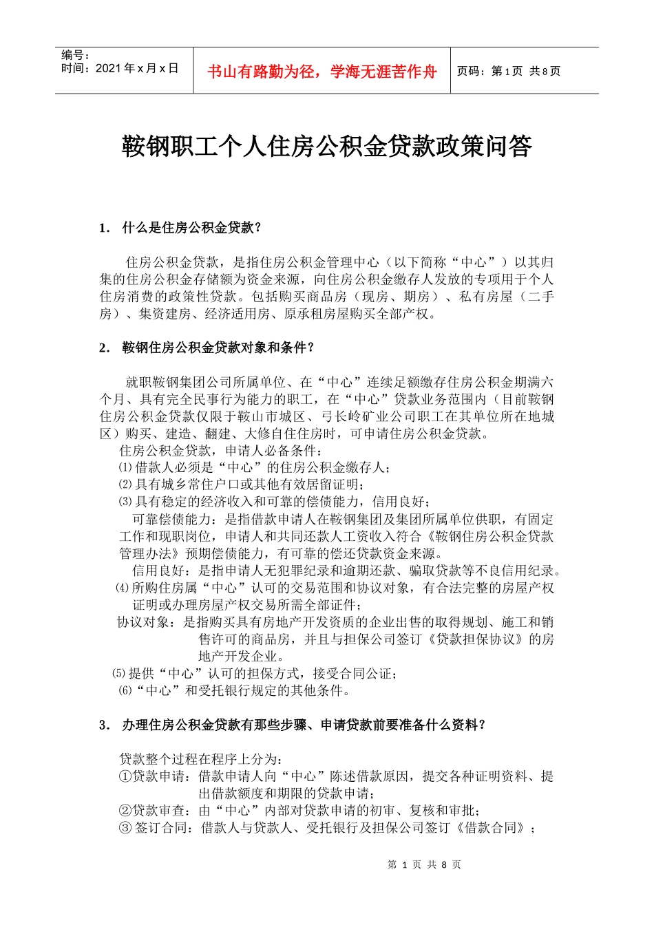 鞍钢职工个人住房公积金贷款政策问答_第1页