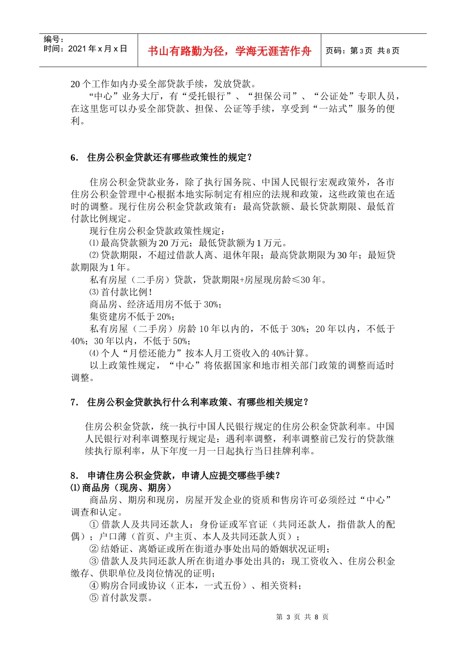 鞍钢职工个人住房公积金贷款政策问答_第3页