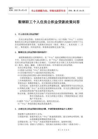 鞍钢职工个人住房公积金贷款政策问答