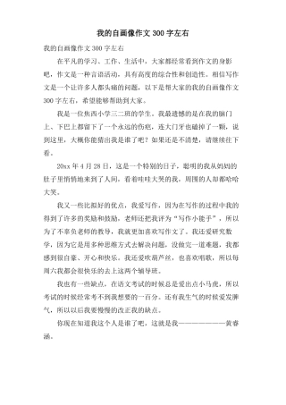 我的自画像作文300字左右