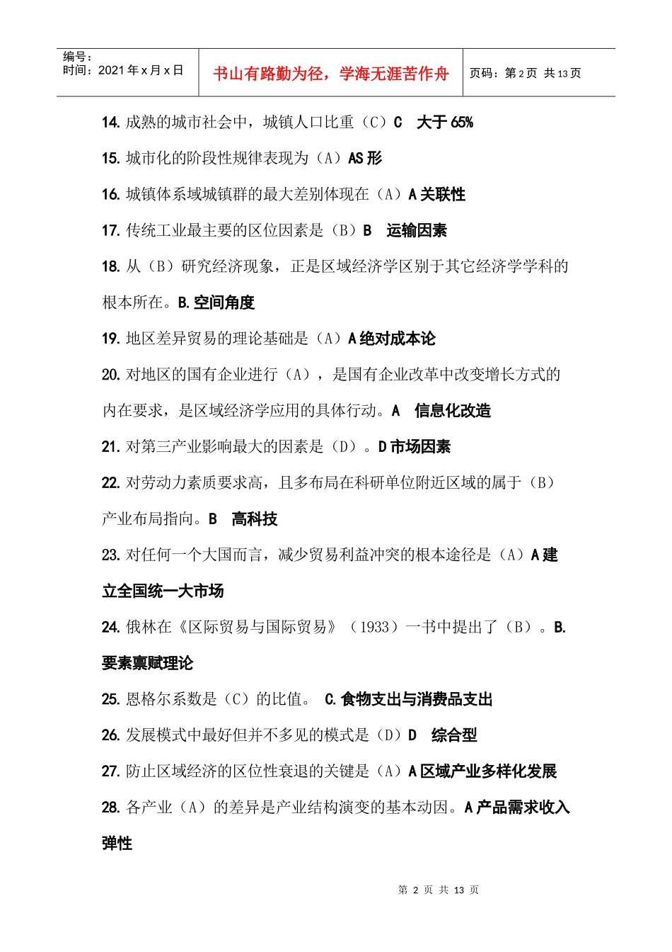 邢台区域经济学-选择_第2页
