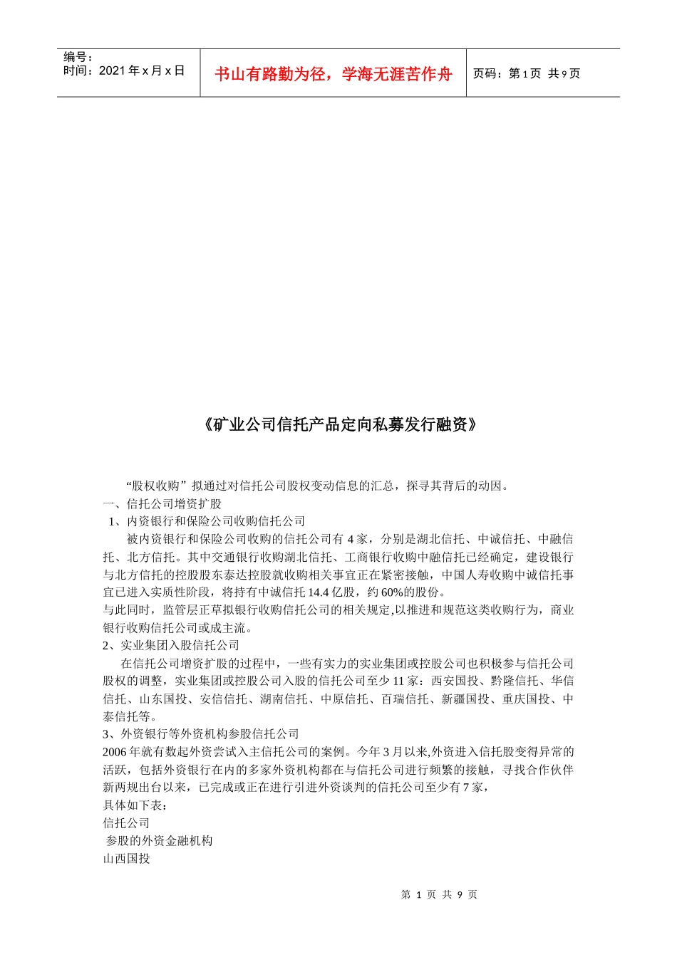 论矿业公司信托产品定向私募发行融资_第1页