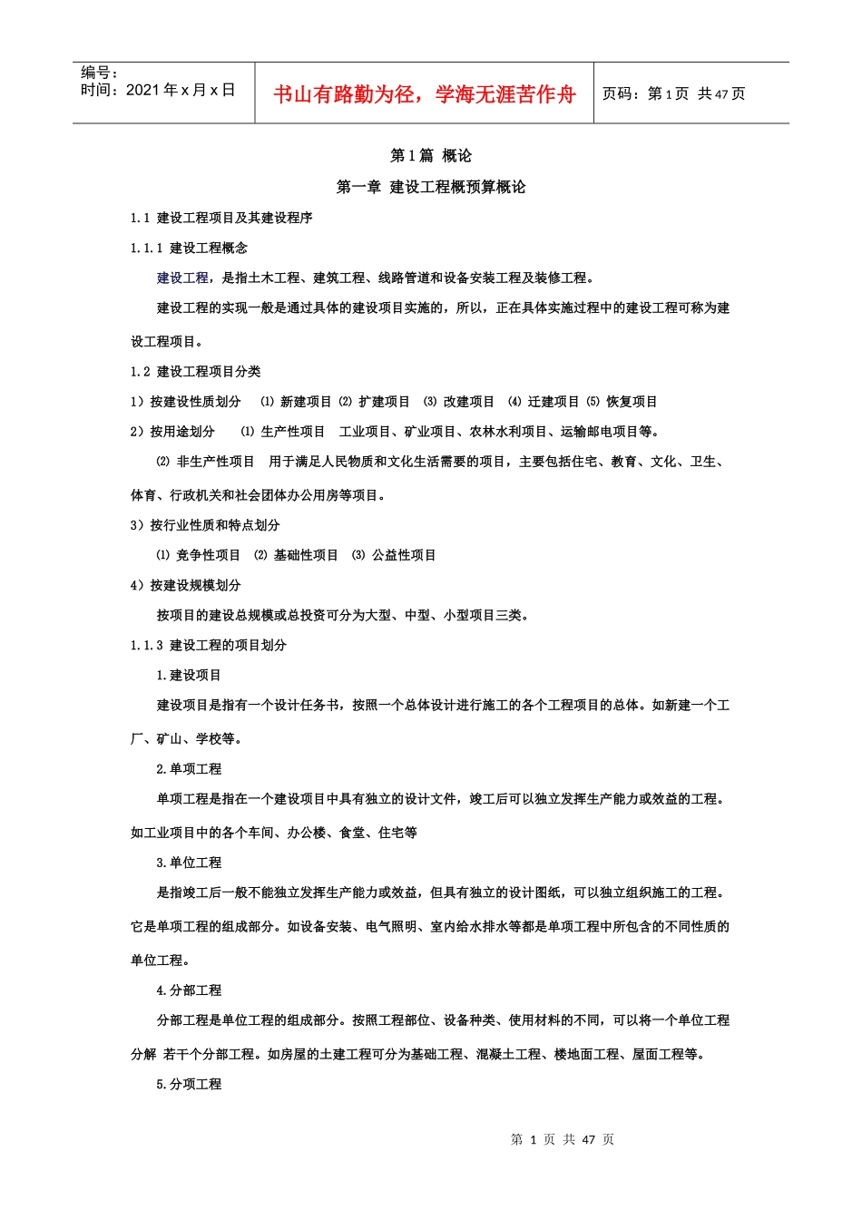 建设工程定额及概预算_第1页