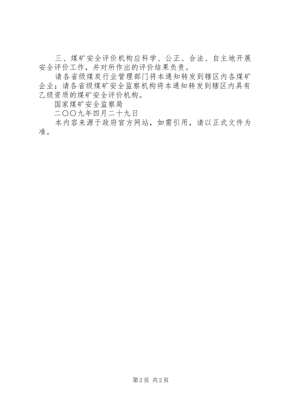 国家煤矿安全监察局关于取消煤矿建设项目安全评价报告评审备案的_第2页