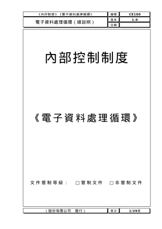 电子资料处理循环内部控制制度