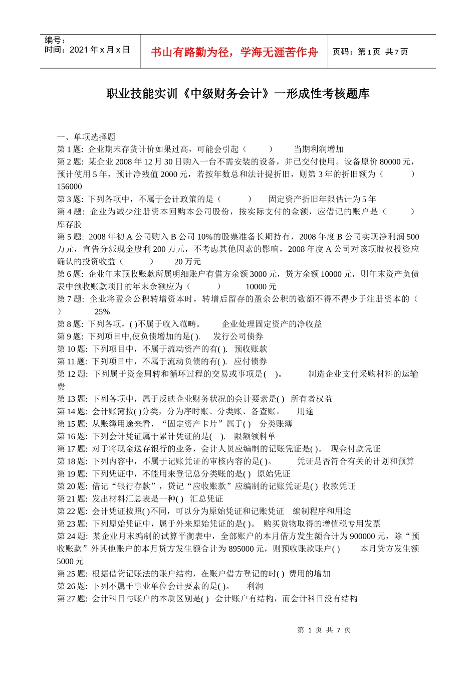 《中级财务会计》形成性考核试题_第1页