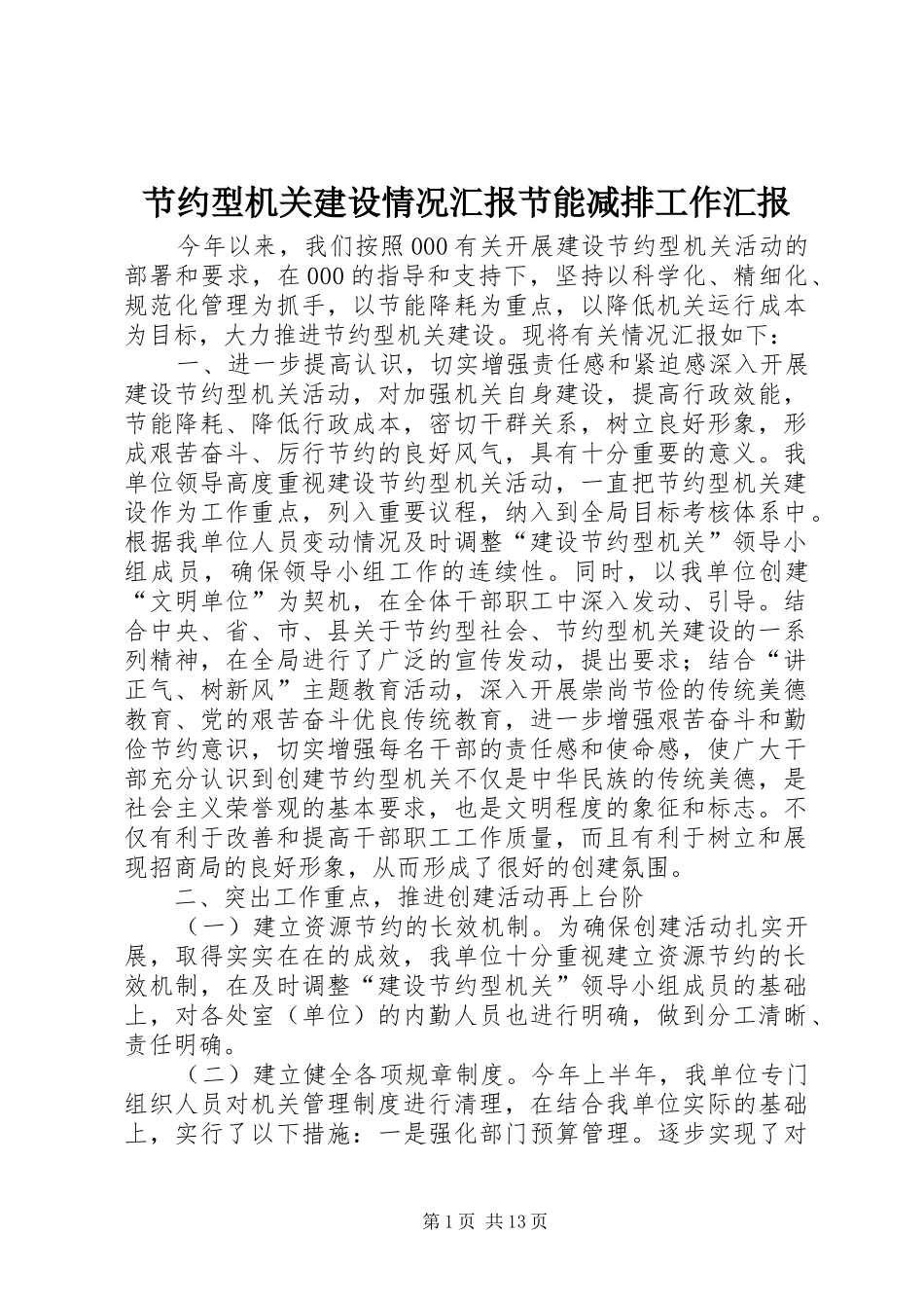 节约型机关建设情况汇报节能减排工作汇报_第1页