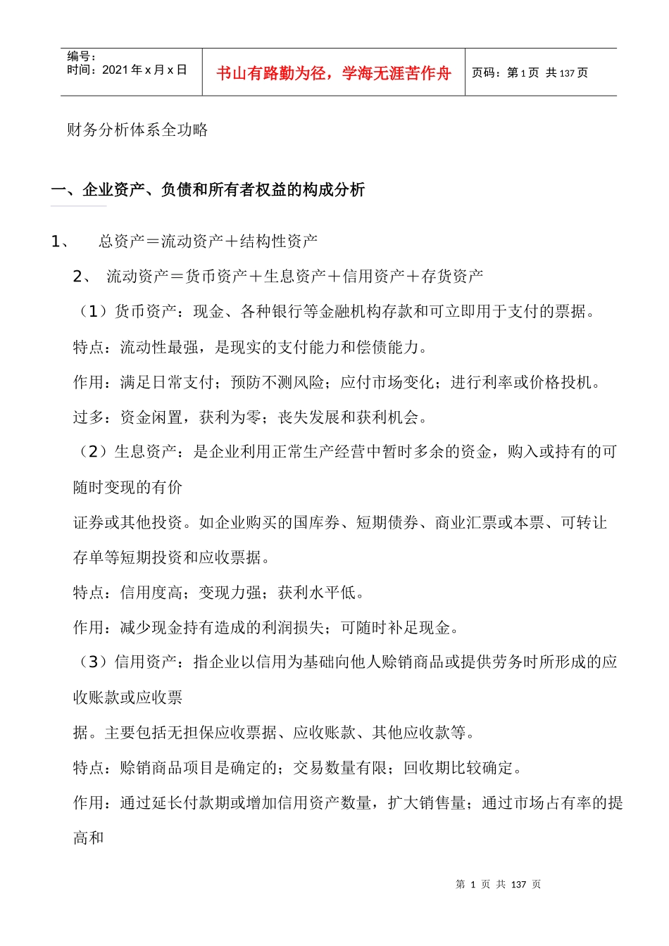 财务分析体系全功略_第1页