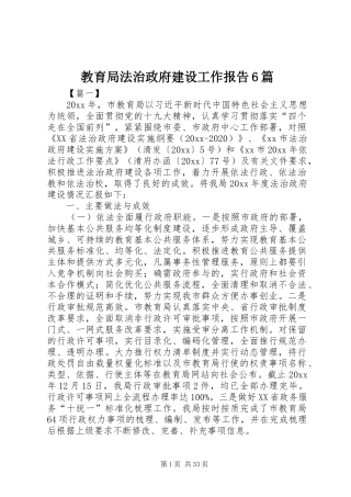 教育局法治政府建设工作报告6篇
