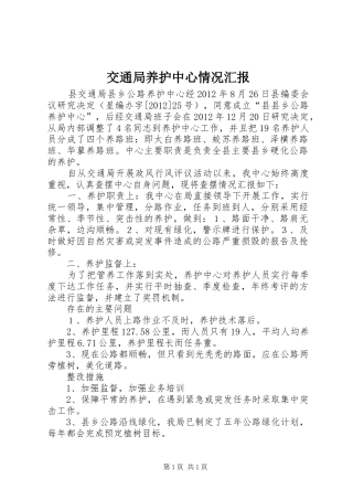 交通局养护中心情况汇报