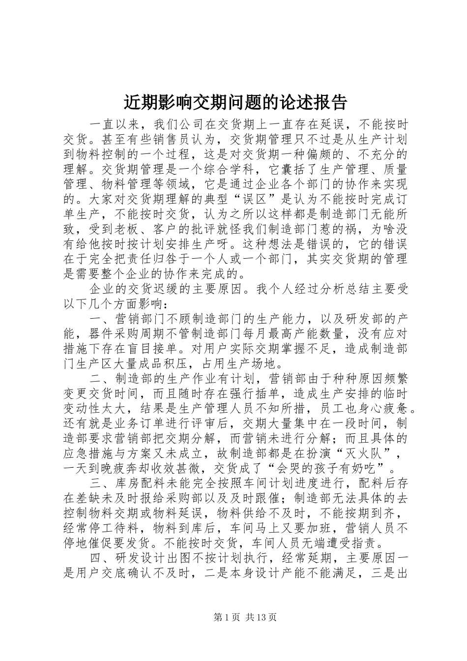 近期影响交期问题的论述报告_第1页