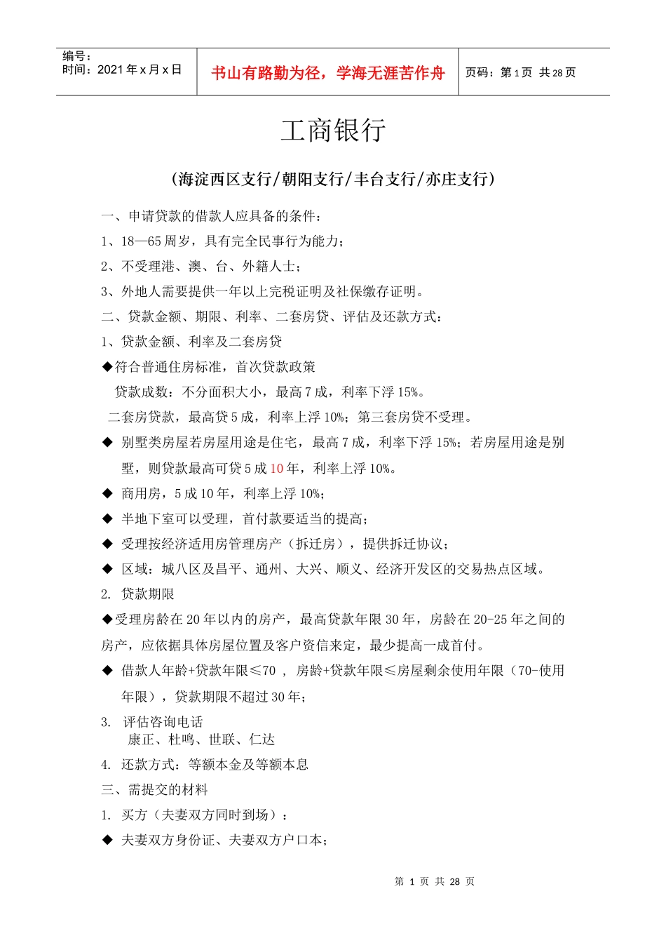 现代银行贷款基础资料_第1页