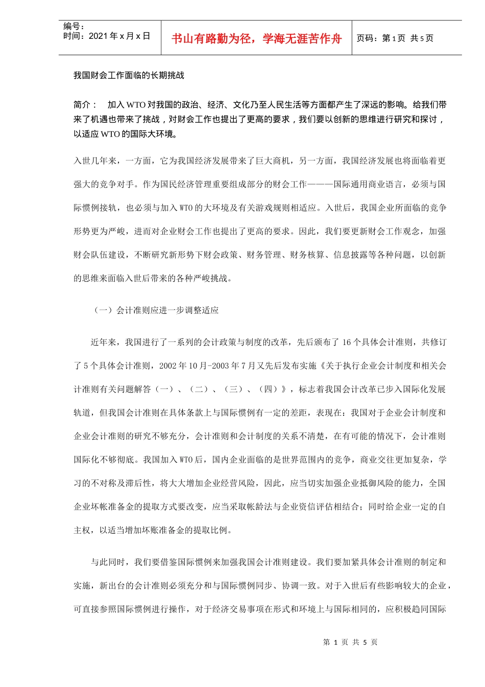 我国财务会计工作需要面对的问题_第1页