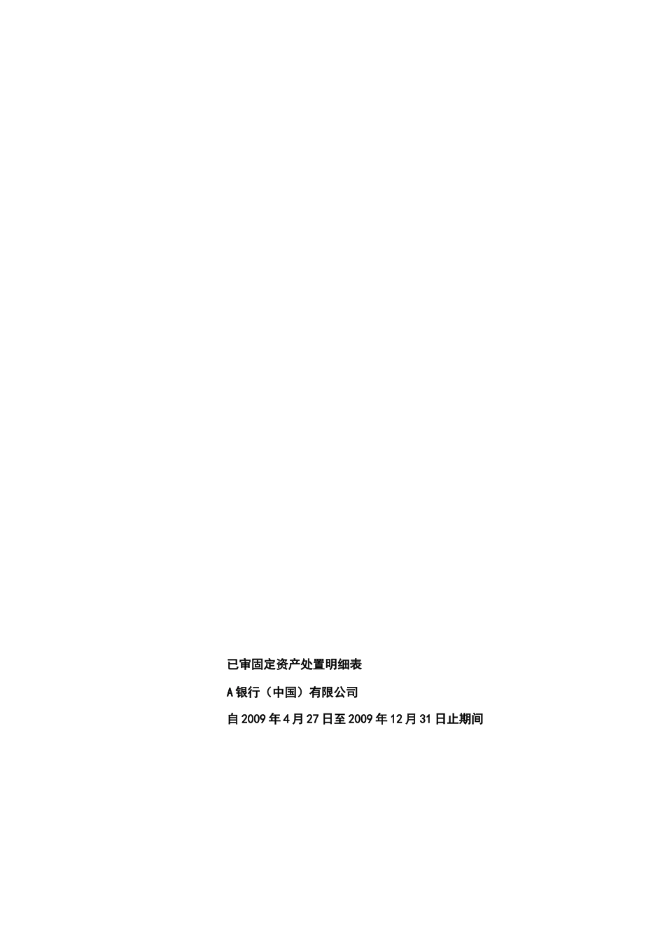 固定资产处置损失专项报告_第1页