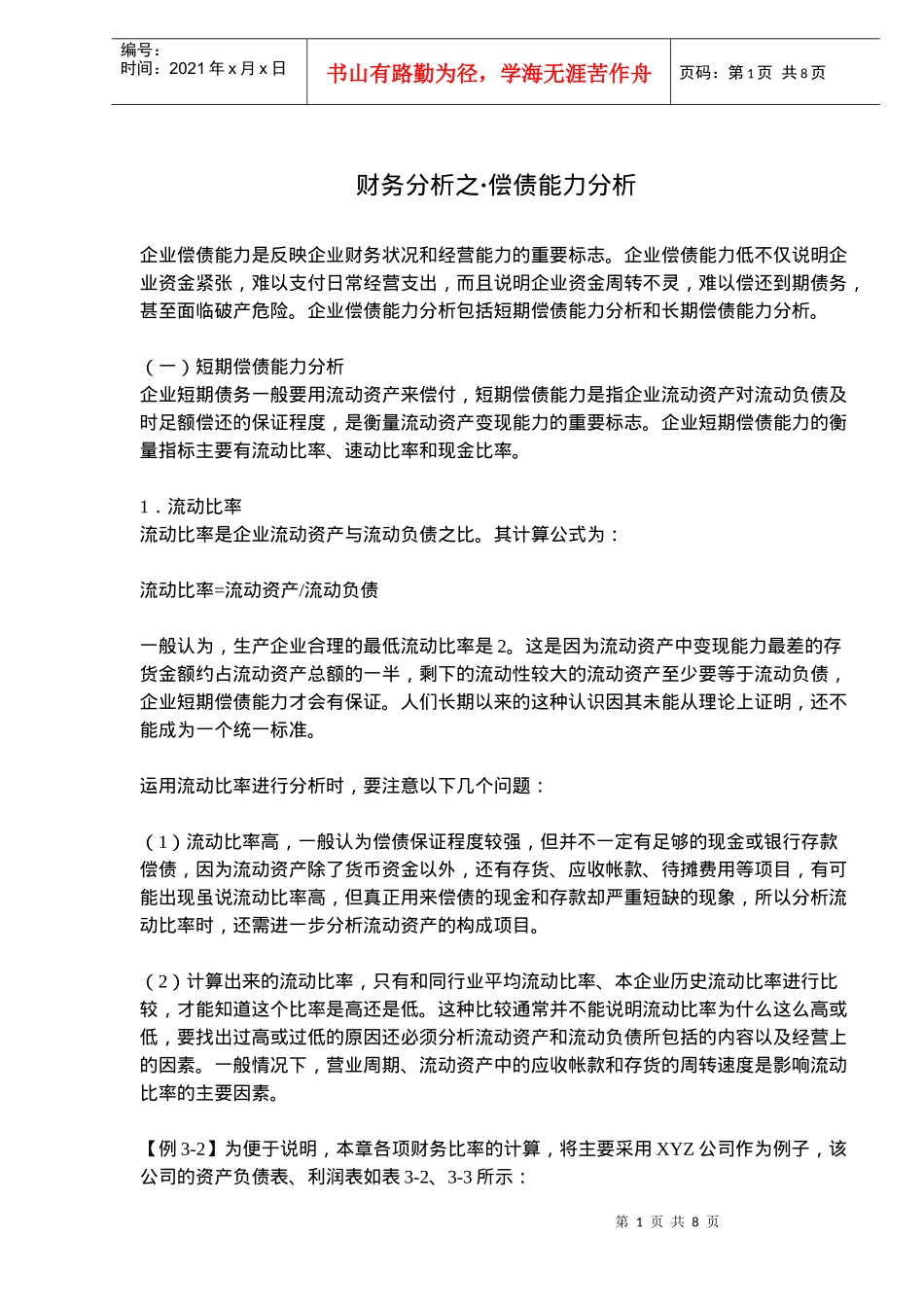 财务分析之·偿债能力分析(doc 10)_第1页