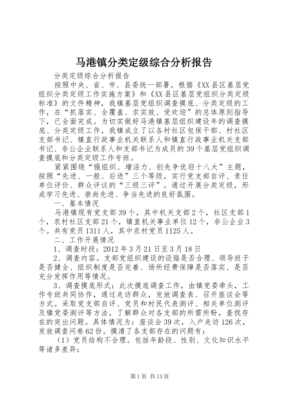 马港镇分类定级综合分析报告_第1页