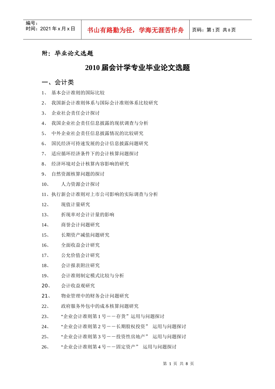 XXXX届会计学专业毕业论文选题一览表-EthanFr_第1页