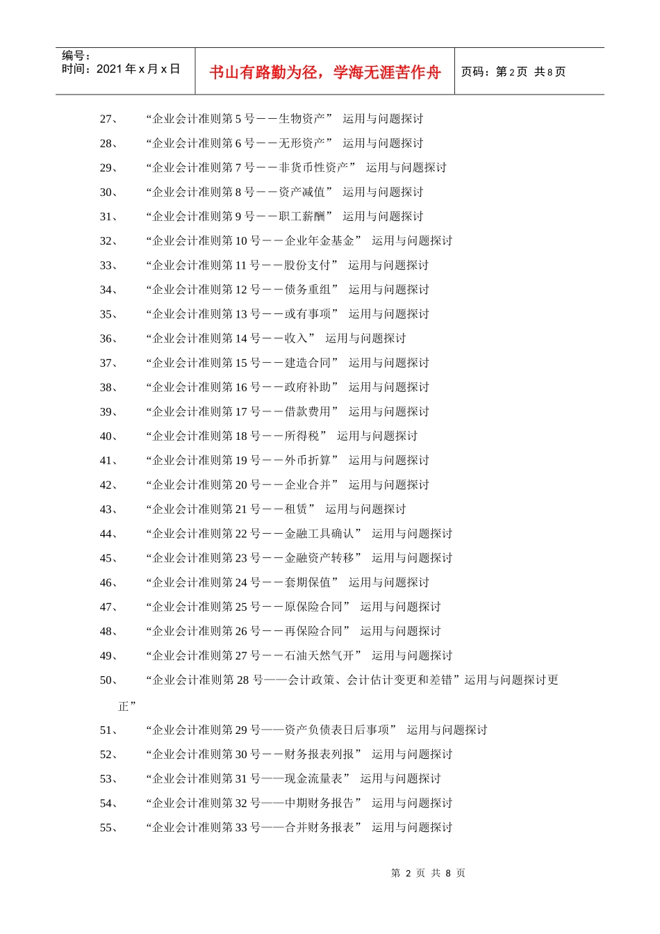 XXXX届会计学专业毕业论文选题一览表-EthanFr_第2页