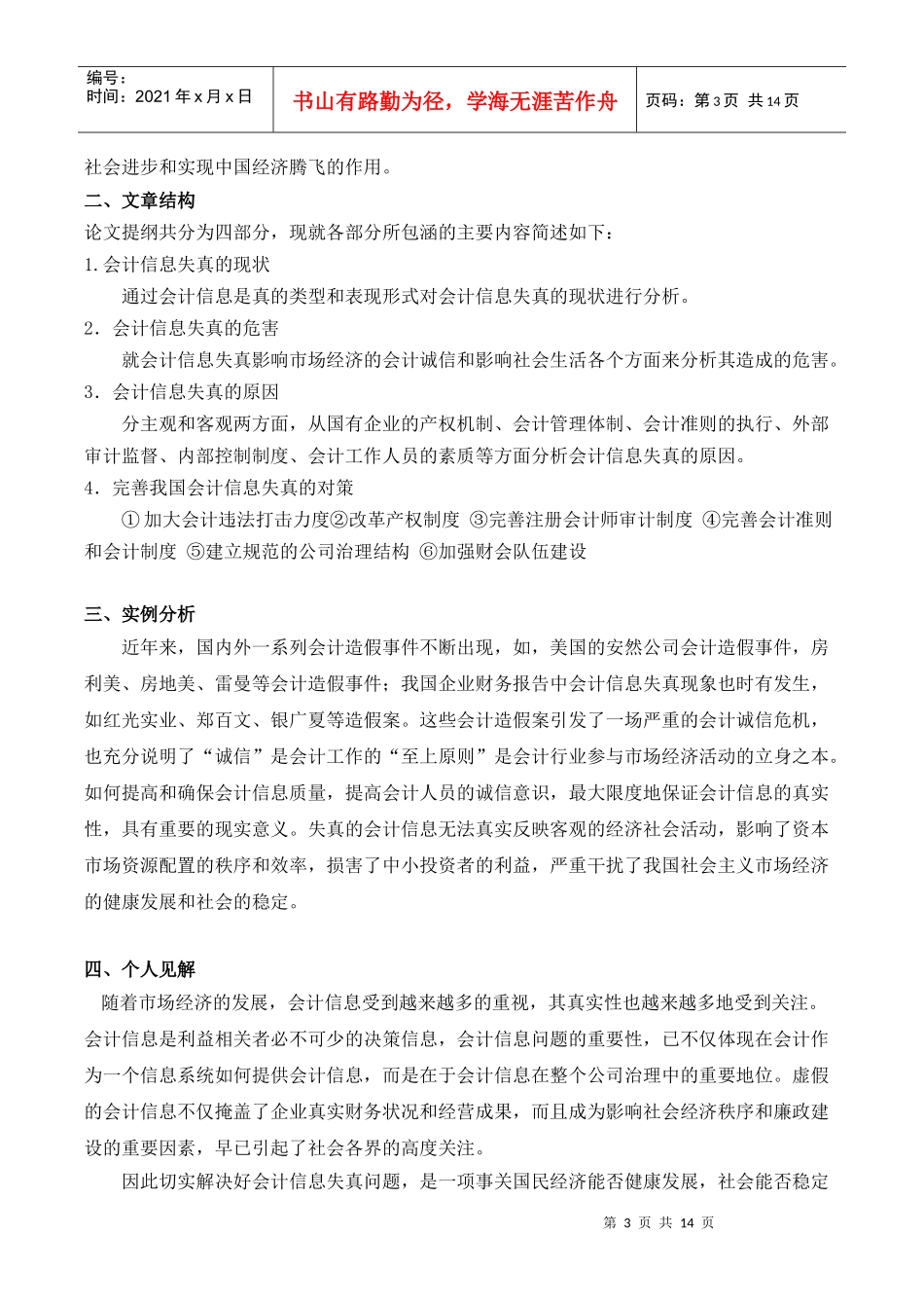 浅析我国企业会计信息的失真问题_第3页
