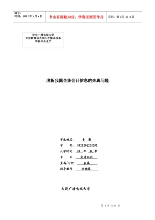 浅析我国企业会计信息的失真问题