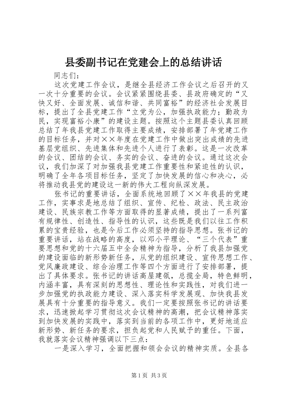 县委副书记在党建会上的总结讲话_第1页