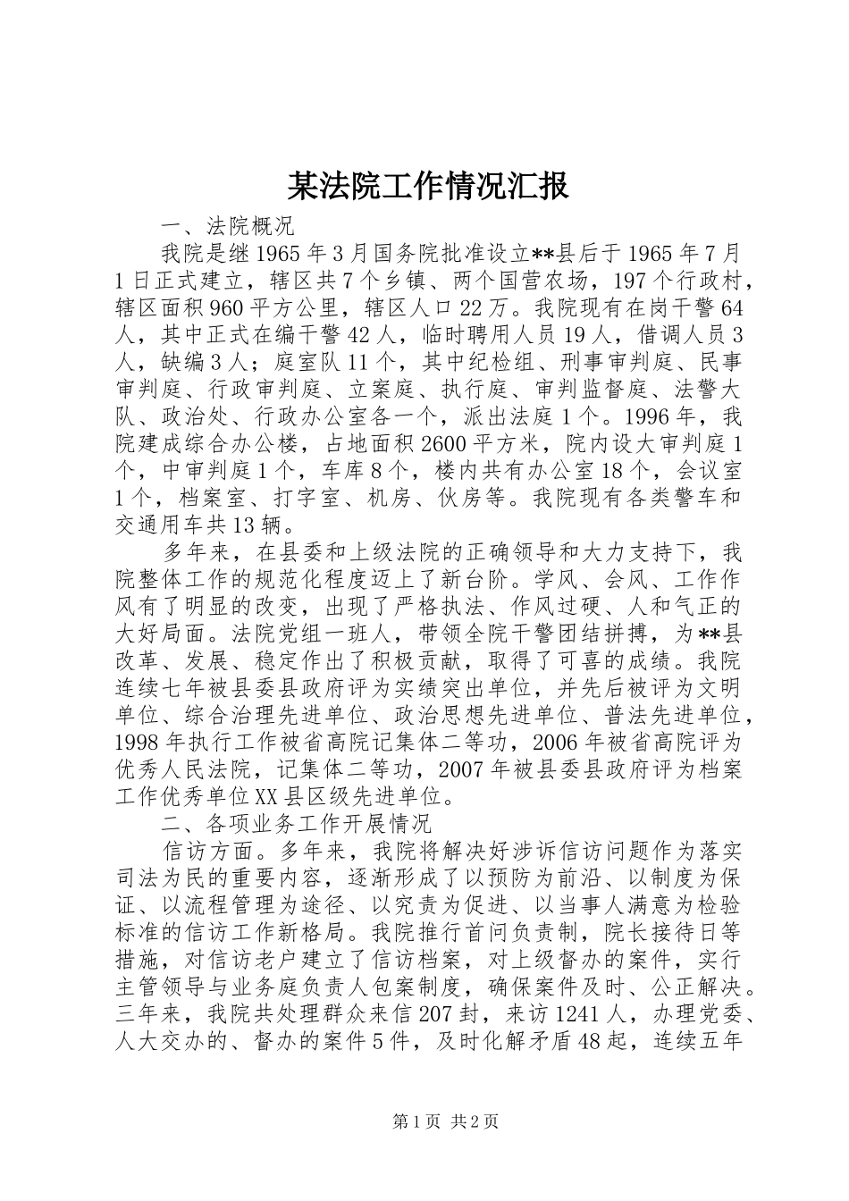 某法院工作情况汇报_第1页