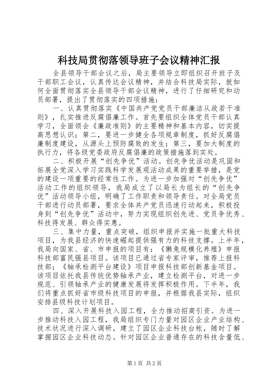 科技局贯彻落领导班子会议精神汇报_第1页