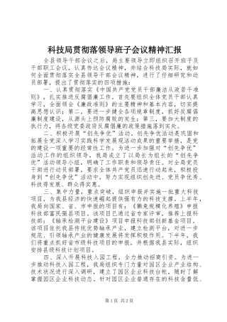 科技局贯彻落领导班子会议精神汇报