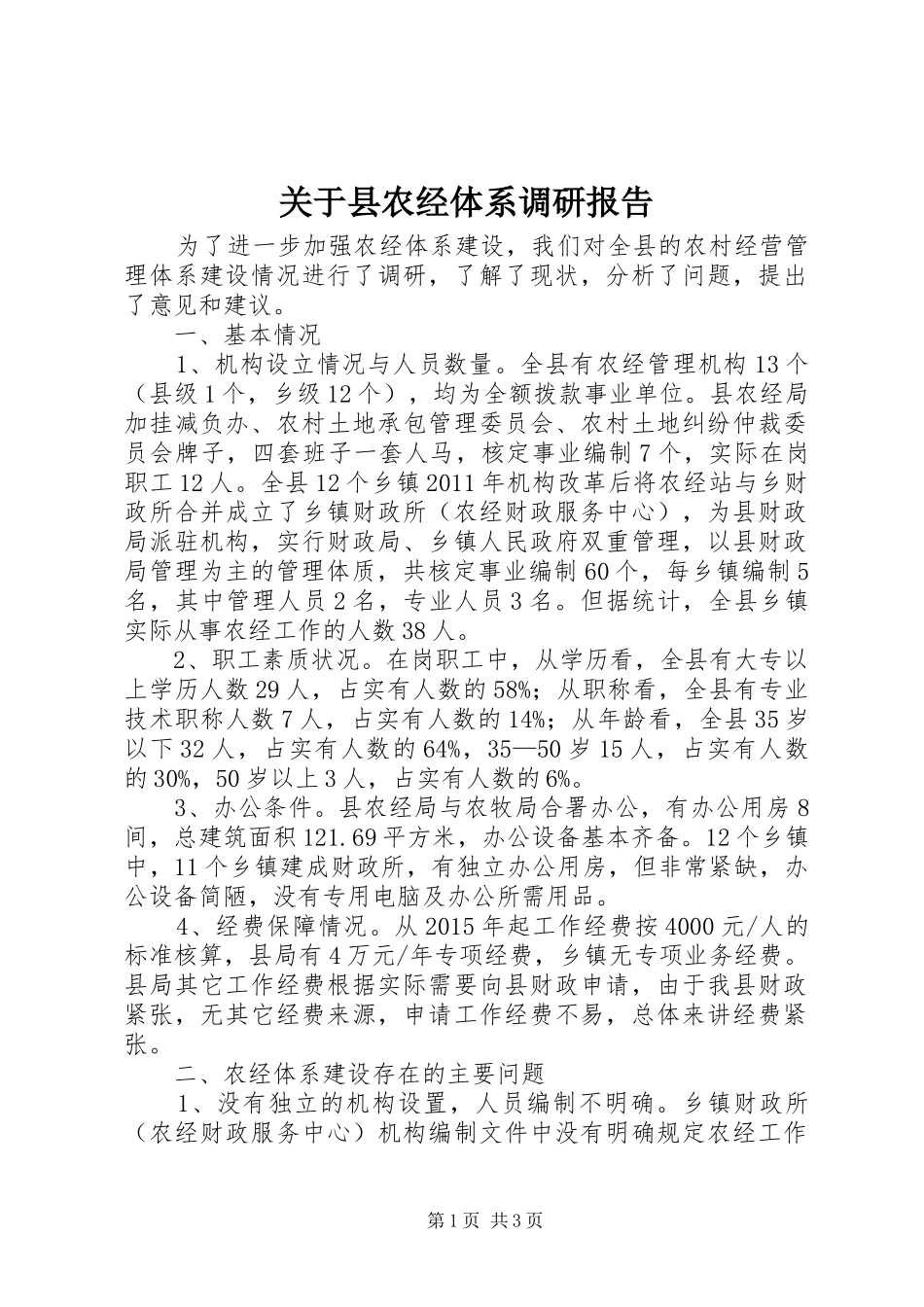关于县农经体系调研报告_第1页