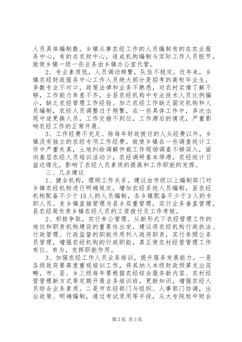 关于县农经体系调研报告_第2页